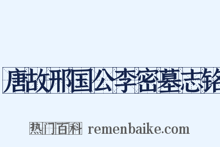 唐故邢国公李密墓志铭是什么意思的图片